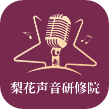 梨花声音研修院app手机版下载2023最新版v1.15.8安卓版